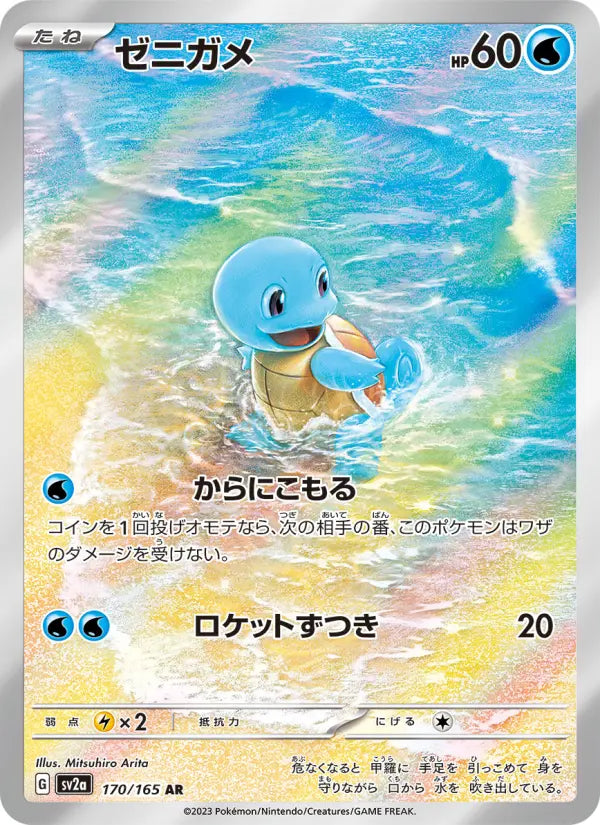 Squirtle (JP) (Art Rare) - Pokemon 151 #170/165 - Image 1